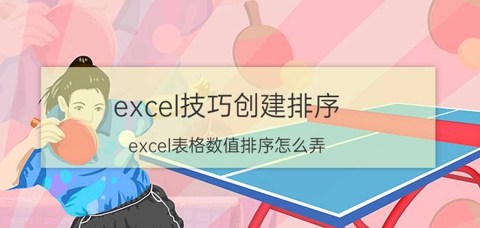 excel技巧创建排序 excel表格数值排序怎么弄？